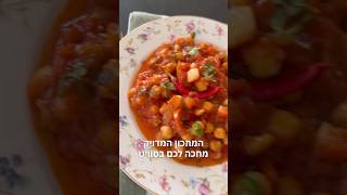 תבשיל חומוס ברוטב חריף טעים אש! תכינו את החלה! . חצי שעה והתבשיל מוכן! @SweetDooly