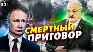 России подписан смертный приговор: у Путина агония, Лукашенко доживает последние дни