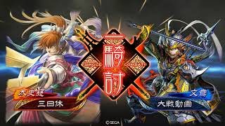 【三国志大戦】(六陣)暴君神弓vs四枚幕引き