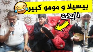 بيسيلا و مومو كبير كيغنيو الشعبي،نايضة😂