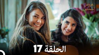 FULL HD (Arabic Dubbed) مسلسل عروس اسطنبول الحلقة 17