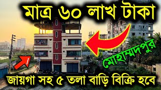 সাড়ে ৩ কাঠা জমি সহ ৫ তলা বাড়ী কিনুন 🏡🔥Land Price in Bangladesh 2024 🏡🔥Land Price Dhaka Mohammadpur