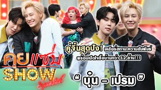 คุยแซ่บShow : บุ๋น - เปรมคู่จิ้นสุดปัง เคลียร์สถานะความสัมพันธ์ พร้อมเปิดใจซื้อบ้านกว่า 12 ล้าน!!!