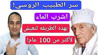 99% يرتكبون هذا الخطأ الفادح عند شرب الماء يوميا😱/عزز صحتك في 7 ايام فقط!