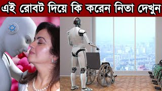 নীতা আম্বানির রোবটের দাম এবং কাজ আপনার কল্পনাকেও হার মানাবে | nita ambani robot bangla