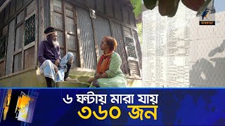 ৬ ঘন্টায় মা'রা যায় ৩৬০ জন | Maasranga News