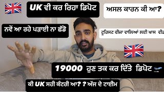 UK ਵੀ ਕਰ ਰਿਹਾ ਡਿਪੋਟ 🇬🇧 || ਕਿਉਂ ਹੋ ਰਿਹਾ ਇਹ ਸਭ ਕੀਤੇ?  ਨਵੇਂ UK ਆ ਰਹੇ ਜਰੂਰ ਸੁਣੋ | Deep UK Updates