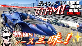 [GTA5]ぺにょん！純のGTFM!今夜も熱盛り！レース三昧！参加歓迎！初見さんも気軽にご参加下さい[PS5]PSIDpenyon-jun