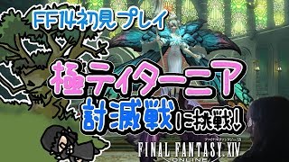 【FF14】漆黒の反逆者 初見女性実況 「極ティターニア討滅戦」に初挑戦！【方向音痴の旅】