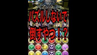 【パズドラ】マシンゼウス降臨ソロ高速周回【ボス戦パズルなし撃破】