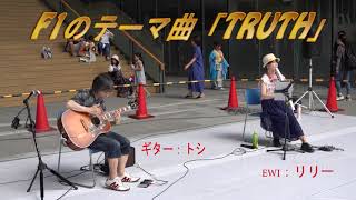 ギターとクリーンな音色のEWI「F1のテーマ曲（TRUTH）T-SQUARE  copy」＠ハレノワ通り「日切りの縁日」