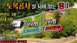 [평창부동산]토목공사 잘 되어 있는 토지/191평-6,800만원/216평-7,600만원/010-6775-5512