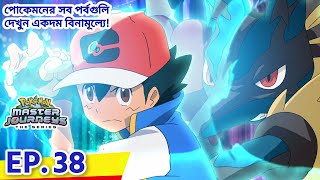 Pokémon Master Journeys | পর্ব 38 | Pokémon Asia Official (Bengali)