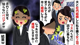 夫と社内結婚した私を嫌う女上司「ブスが出しゃばるな！」「早く離婚しろ！」→お望み通り離婚してやると元夫が...w【2ch修羅場スレ・ゆっくり解説】