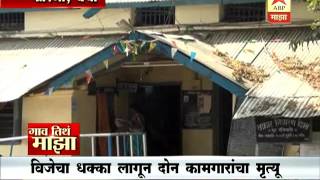 Gaon Tithe Majha 7pm : Karanja, Wardha : Electricity shock death : 01 09 2016