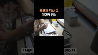 공무원 퇴사 후 마주한 현실