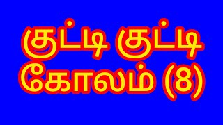 குட்டி குட்டி கோலம் எட்டு (8) 💕🌺🌺மனைவி எப்படி இருக்கணும் 👌தகவல் 🧛🧛‍♂️🧛‍♂️🧛‍♂️🙋‍♀️🙅‍♀️