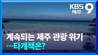 계속되는 제주 관광 위기…타개책은? / KBS  2025.01.12.