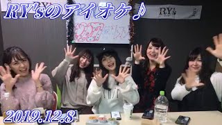 191208 RY'sのアイオケ♪