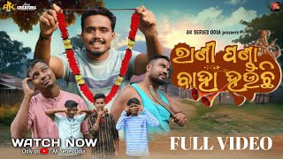 Rani Panda Baha Hauchi // Full Video // Odia Comedy // Ame Creators // AK Series Odia