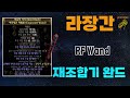 【POE 3.25】라장간 #21 RF법봉 재조합기