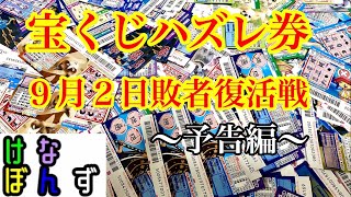 【予告編】９月２日「宝くじハズレ券敗者復活戦」に挑んでみた！