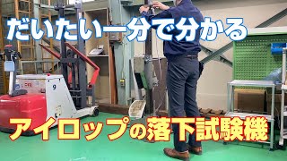 だいたい一分でわかる！アイロップの落下試験