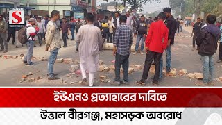 ইউএনও প্রত্যাহারের দাবিতে উত্তাল বীরগঞ্জ, মহাসড়ক অবরোধ | Birganj | Channel S News