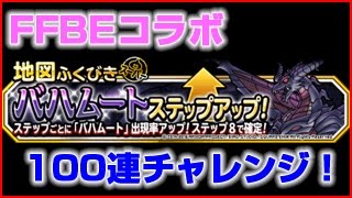 【DQMSL】FFBEコラボに乗れるか！？ バハムートふくびき100連チャレンジ