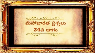 మహాభారత ప్రశ్నలు 34, Mahabharatha questions 34.