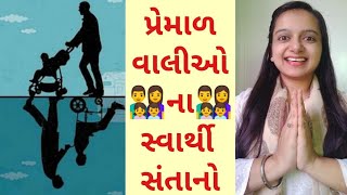 પ્રેમાળ વાલીઓના સ્વાર્થી સંતાનો (કાવ્ય)