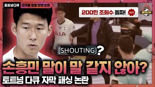 [현지반응] '손흥민 NO자막' 토트넘 다큐, 왜 요리스 말만 번역해? (자막 차별 논란)