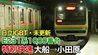 【日立IGBT・未更新】E231系1000番台 特別快速 大船→小田原 走行音【墜落インバータ】