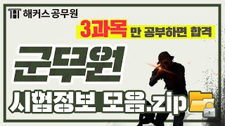 [군무원] 초시생 필/수/시/청, 군무원시험의 모든 정보!