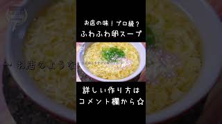 【誰でも作れるプロ級の味わい！】リピート確定 ♬「ふわふわ卵スープ」#shorts #料理 #卵