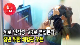 AI로 인적성·VR로 면접본다…청년 위한 체험관 오픈 / 서울 현대HCN