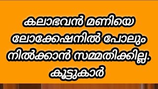 കലാഭവൻ മണിയെ ലോക്കേഷനിൽ പോലും നില്ക്കന് കൂട്ടുകാർ സമ്മതിച്ചിരുന്നില്ല...