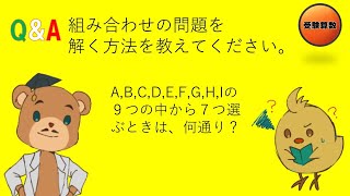 【中学受験＿算数　SPI対策】Q\u0026A 第63回　組み合わせを速く解く方法