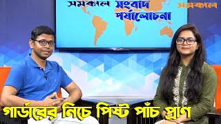 উত্তরায় গার্ডার দু#র্ঘটনা কার গাফিলতিতে? সংবাদ পর্যালোচনা | | Samakal News