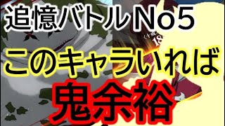 【グラクロ】追憶バトルNo.5 エスカとエスタロッサ無しで1人も落とさずクリア＆No.4もついでにコンプクリア 【後攻攻略】無課金微課金者さん必見！！