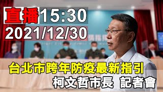 2021/12/30    台北市跨年防疫最新指引 記者會