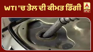 ਕੱਚੇ ਤੇਲ ਨਾਲ ਮਿਲਣਗੇ ਡਾਲਰ ਪੱਕੇ !| ABP Sanjha