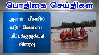 அசாம்,  பீகாரில் கடும் வெள்ளம் - மீட்புக்குழுக்கள் விரைவு.#PodhigaiTamilNews #பொதிகைசெய்திகள்