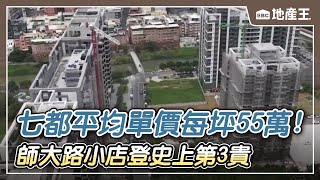 【地產王日報】七都平均單價每坪55萬！ 預售房價年增逾一成/買1坪要賣「4.7萬顆鯛魚燒」 師大路小店登史上第3貴【EBC地產王】 @ebcrealestate