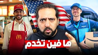 ها فاش تخدم الأيام الأولى بأمريكا