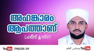 അഹങ്കാരം ആപത്താണ് (ഹദീസ് ക്ലാസ് 4)| MAJLISUL ILM