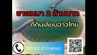 ขายที่ดินติดทะเล ชายหาดบ่ออิฐ เกาะแต้ว จ.สงขลา