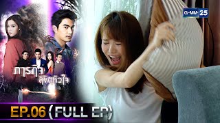 #ภารกิจลิขิตหัวใจ | Ep.06 (FULL EP) | 17 ธ.ค. 67 | GMM25