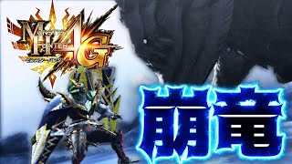 G級昇格戦！『崩竜ウカムルバス』の潜氷攻撃がやべぇww #30 【モンスターハンター4G】