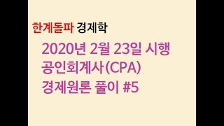 2020년 공인회계사(CPA) 경제원론 9~10번 풀이 (2020. 2. 23. 시행)